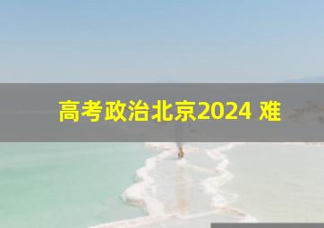 高考政治北京2024 难